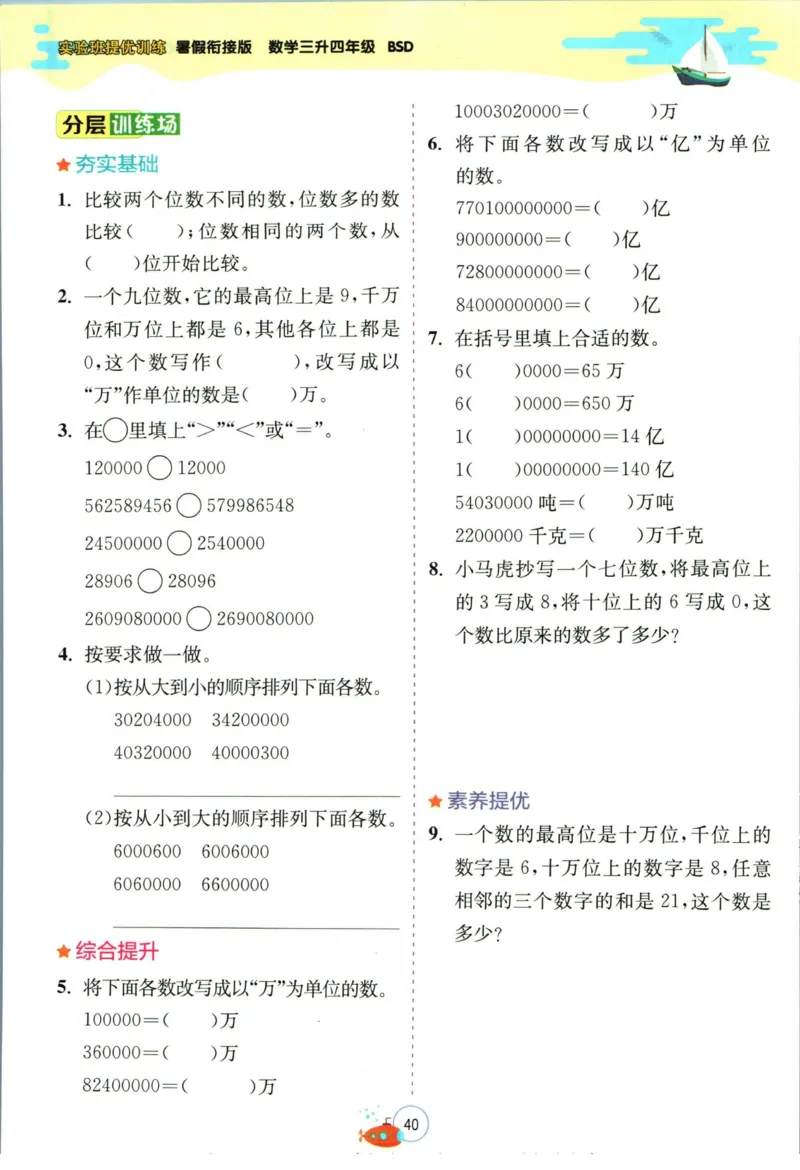 实验班暑假衔接三升四数学北师版_decrypted_小学教辅2026新版+暑假衔接_2025秋《实验班暑假衔接》语文数学英语（1-6年级多版本）_实验班暑假衔接北师版数学