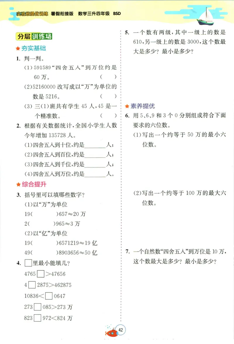 实验班暑假衔接三升四数学北师版_decrypted_小学教辅2026新版+暑假衔接_2025秋《实验班暑假衔接》语文数学英语（1-6年级多版本）_实验班暑假衔接北师版数学