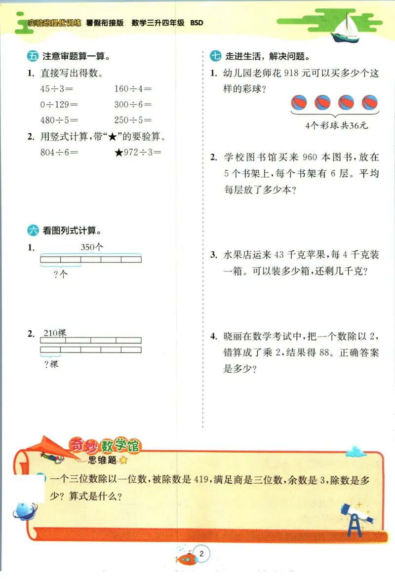 实验班暑假衔接三升四数学北师版_decrypted_小学教辅2026新版+暑假衔接_2025秋《实验班暑假衔接》语文数学英语（1-6年级多版本）_实验班暑假衔接北师版数学