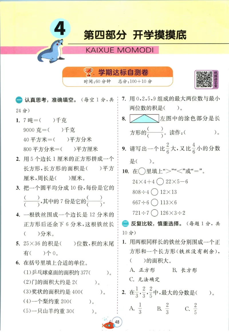 实验班暑假衔接三升四数学北师版_decrypted_小学教辅2026新版+暑假衔接_2025秋《实验班暑假衔接》语文数学英语（1-6年级多版本）_实验班暑假衔接北师版数学