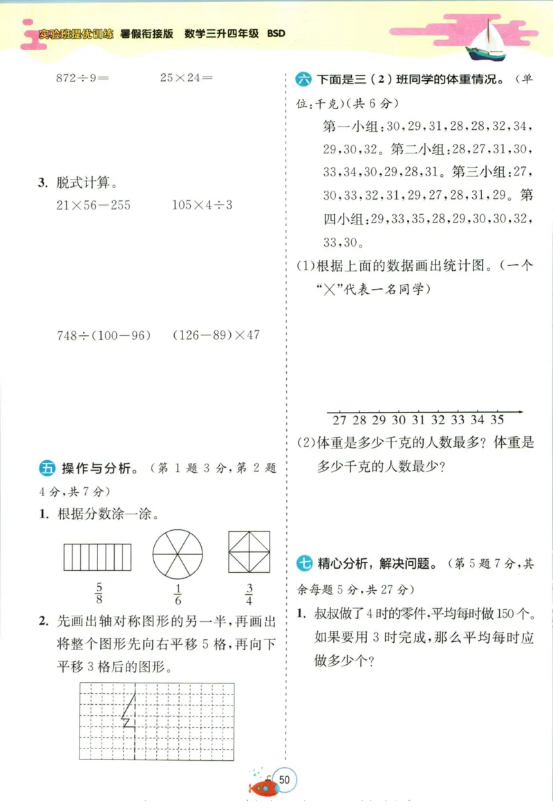 实验班暑假衔接三升四数学北师版_decrypted_小学教辅2026新版+暑假衔接_2025秋《实验班暑假衔接》语文数学英语（1-6年级多版本）_实验班暑假衔接北师版数学