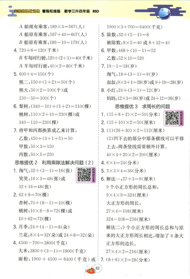 实验班暑假衔接三升四数学北师版_decrypted_小学教辅2026新版+暑假衔接_2025秋《实验班暑假衔接》语文数学英语（1-6年级多版本）_实验班暑假衔接北师版数学