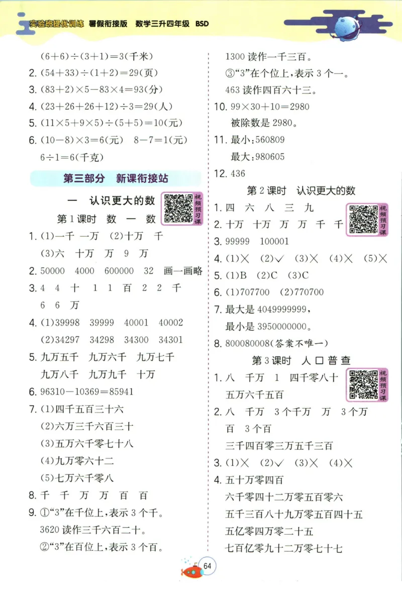 实验班暑假衔接三升四数学北师版_decrypted_小学教辅2026新版+暑假衔接_2025秋《实验班暑假衔接》语文数学英语（1-6年级多版本）_实验班暑假衔接北师版数学