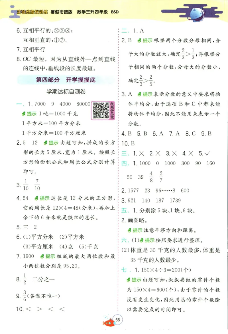 实验班暑假衔接三升四数学北师版_decrypted_小学教辅2026新版+暑假衔接_2025秋《实验班暑假衔接》语文数学英语（1-6年级多版本）_实验班暑假衔接北师版数学