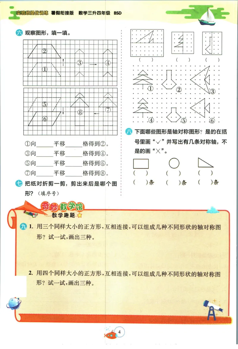 实验班暑假衔接三升四数学北师版_decrypted_小学教辅2026新版+暑假衔接_2025秋《实验班暑假衔接》语文数学英语（1-6年级多版本）_实验班暑假衔接北师版数学