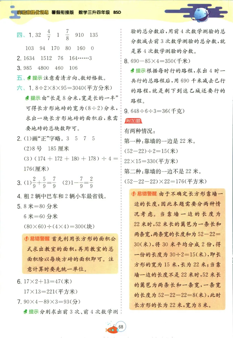 实验班暑假衔接三升四数学北师版_decrypted_小学教辅2026新版+暑假衔接_2025秋《实验班暑假衔接》语文数学英语（1-6年级多版本）_实验班暑假衔接北师版数学