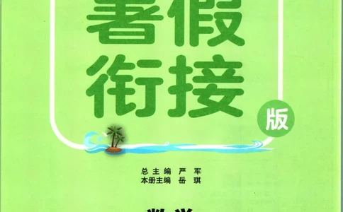 实验班暑假衔接三升四数学北师版_decrypted_小学教辅2026新版+暑假衔接_2025秋《实验班暑假衔接》语文数学英语（1-6年级多版本）_实验班暑假衔接北师版数学