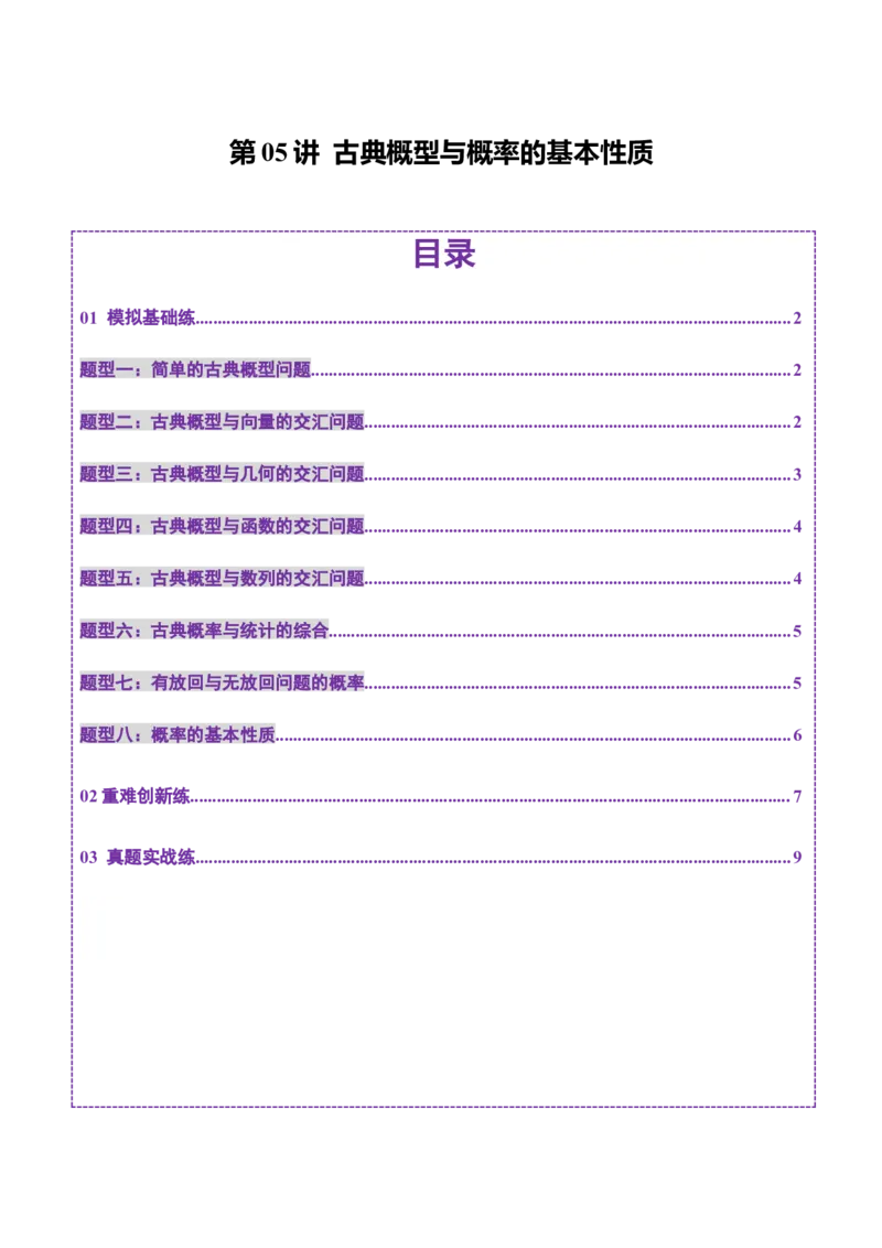 第05讲古典概型与概率的基本性质（八大题型）（练习）（原卷版）_02高考数学_2025年新高考资料_一轮复习_2025年高考数学一轮复习讲练测（新教材新高考，含2024高考真题）