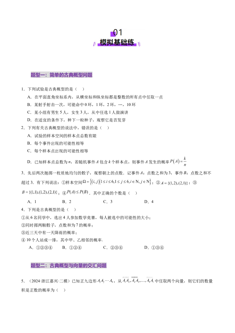 第05讲古典概型与概率的基本性质（八大题型）（练习）（原卷版）_02高考数学_2025年新高考资料_一轮复习_2025年高考数学一轮复习讲练测（新教材新高考，含2024高考真题）