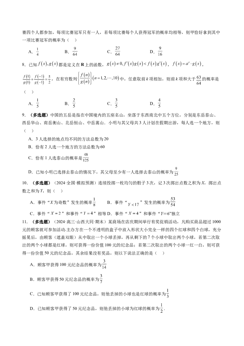 第05讲古典概型与概率的基本性质（八大题型）（练习）（原卷版）_02高考数学_2025年新高考资料_一轮复习_2025年高考数学一轮复习讲练测（新教材新高考，含2024高考真题）