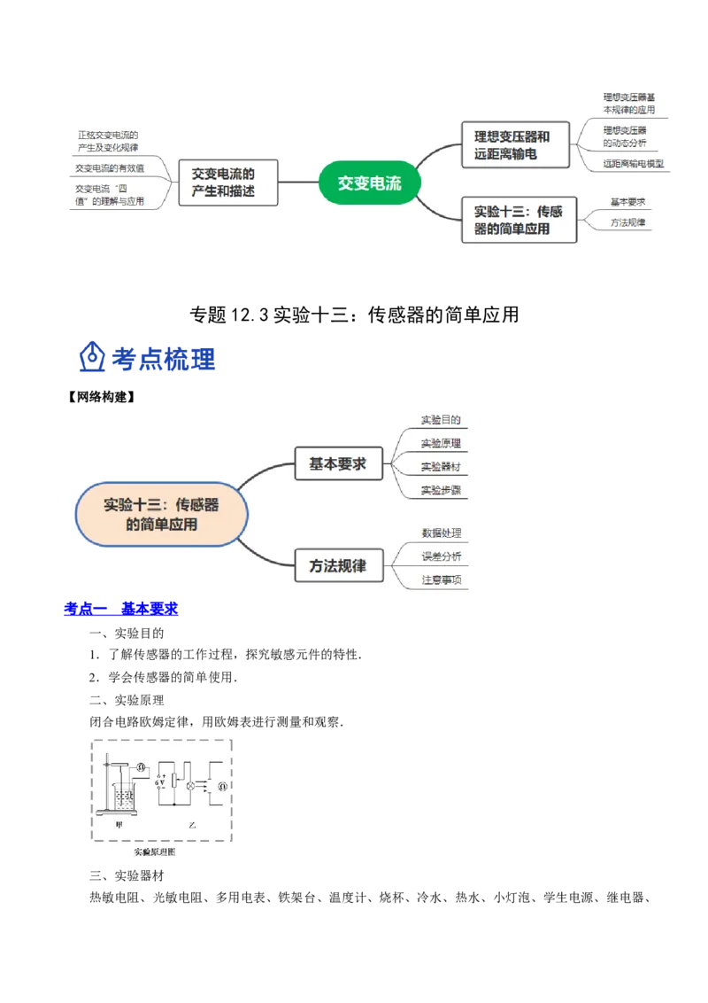 12.3实验十三：传感器的简单应用（讲）--2023年高考物理一轮复习讲练测（全国通用）（解析版）_04高考物理_通用版（老高考）复习资料_2023年复习资料_一轮复习