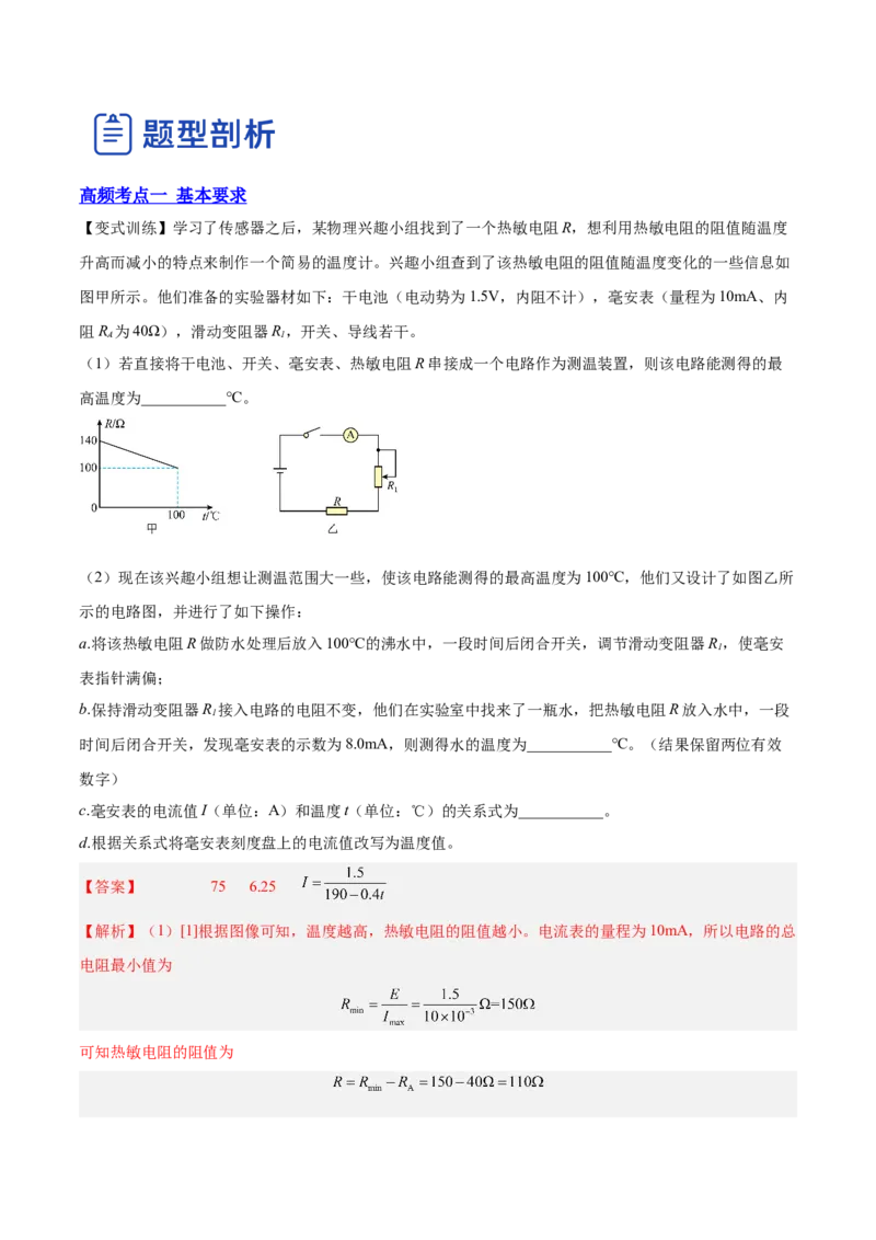 12.3实验十三：传感器的简单应用（讲）--2023年高考物理一轮复习讲练测（全国通用）（解析版）_04高考物理_通用版（老高考）复习资料_2023年复习资料_一轮复习