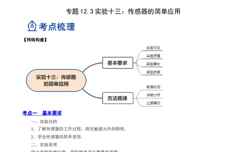 12.3实验十三：传感器的简单应用（讲）--2023年高考物理一轮复习讲练测（全国通用）（解析版）_04高考物理_通用版（老高考）复习资料_2023年复习资料_一轮复习