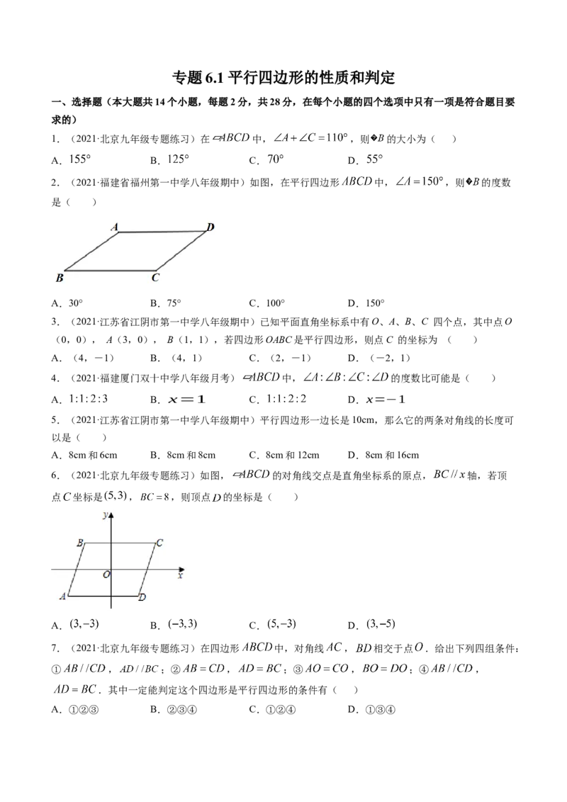 专题6.1-2平行四边形的性质和判定（测试）-简单数学之八年级下册同步讲练（原卷版）（北师大版）_北师大初中数学_8下-北师大版初中数学_旧版-可参考_06专项讲练