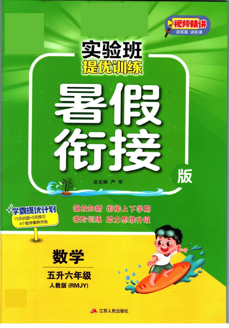 实验班暑假衔接五升六数学人教版_decrypted_小学教辅2026新版+暑假衔接_2025秋《实验班暑假衔接》语文数学英语（1-6年级多版本）_实验班暑假衔接人教版数学
