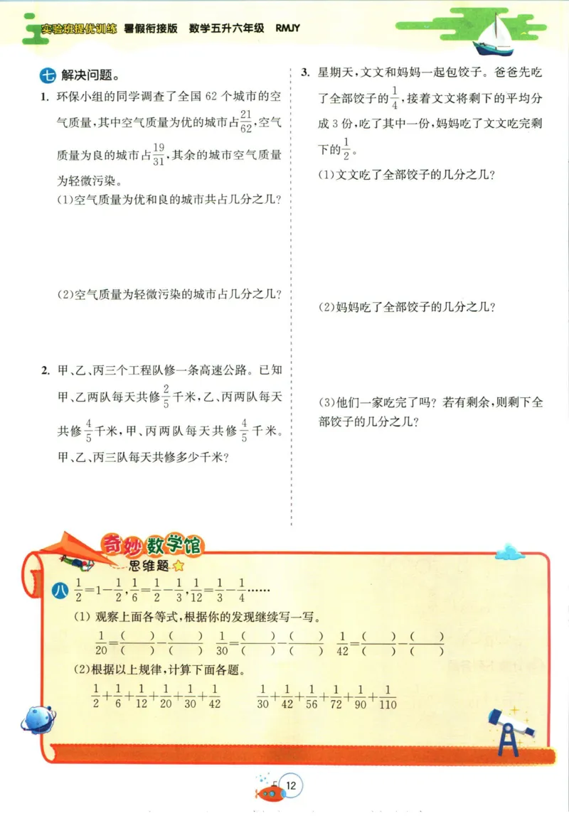 实验班暑假衔接五升六数学人教版_decrypted_小学教辅2026新版+暑假衔接_2025秋《实验班暑假衔接》语文数学英语（1-6年级多版本）_实验班暑假衔接人教版数学
