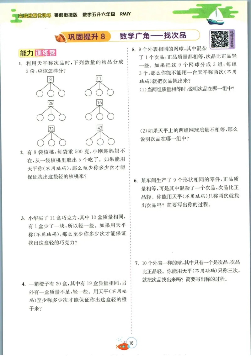 实验班暑假衔接五升六数学人教版_decrypted_小学教辅2026新版+暑假衔接_2025秋《实验班暑假衔接》语文数学英语（1-6年级多版本）_实验班暑假衔接人教版数学