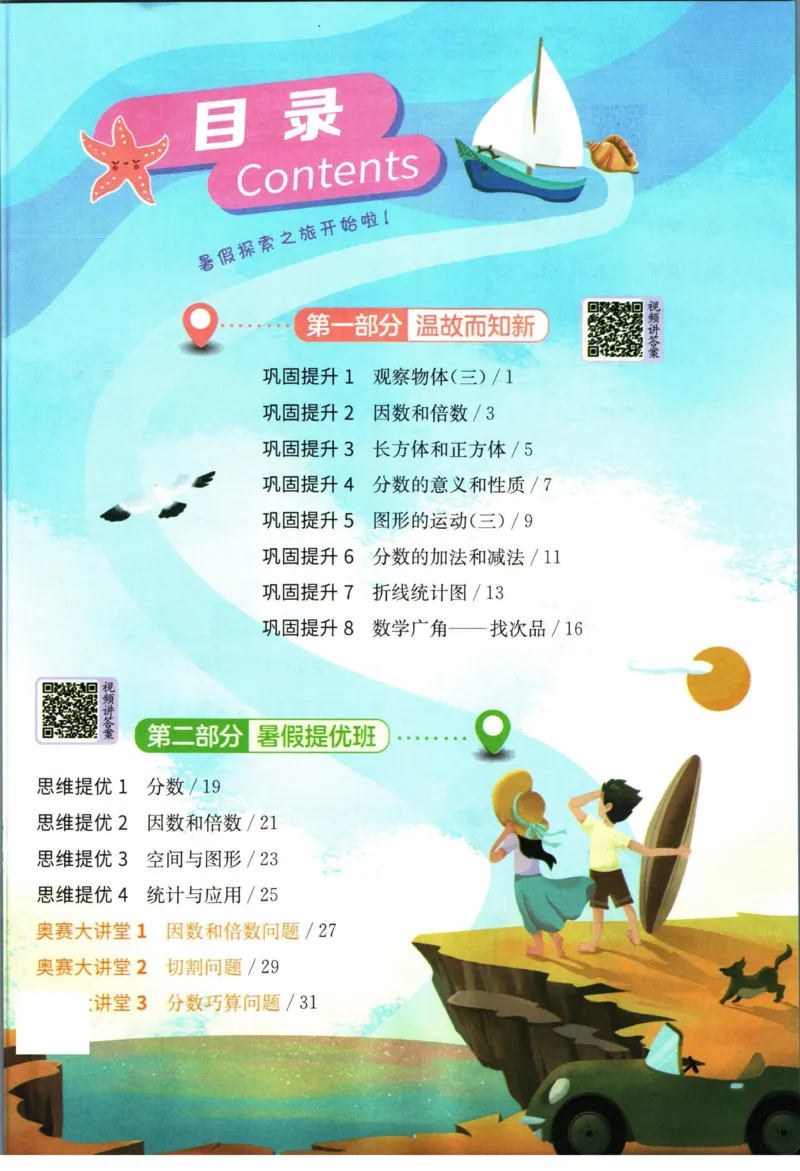 实验班暑假衔接五升六数学人教版_decrypted_小学教辅2026新版+暑假衔接_2025秋《实验班暑假衔接》语文数学英语（1-6年级多版本）_实验班暑假衔接人教版数学