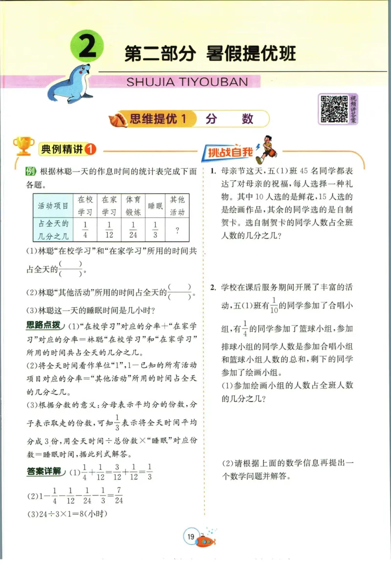 实验班暑假衔接五升六数学人教版_decrypted_小学教辅2026新版+暑假衔接_2025秋《实验班暑假衔接》语文数学英语（1-6年级多版本）_实验班暑假衔接人教版数学