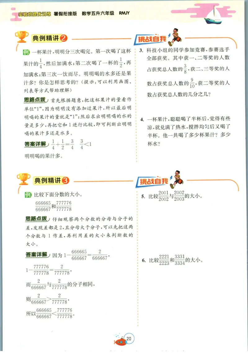 实验班暑假衔接五升六数学人教版_decrypted_小学教辅2026新版+暑假衔接_2025秋《实验班暑假衔接》语文数学英语（1-6年级多版本）_实验班暑假衔接人教版数学