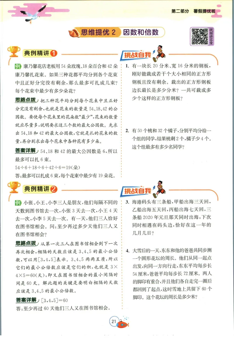 实验班暑假衔接五升六数学人教版_decrypted_小学教辅2026新版+暑假衔接_2025秋《实验班暑假衔接》语文数学英语（1-6年级多版本）_实验班暑假衔接人教版数学