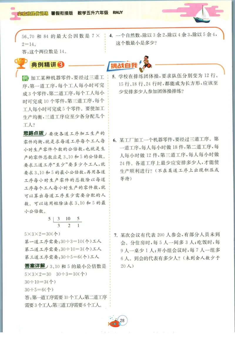 实验班暑假衔接五升六数学人教版_decrypted_小学教辅2026新版+暑假衔接_2025秋《实验班暑假衔接》语文数学英语（1-6年级多版本）_实验班暑假衔接人教版数学