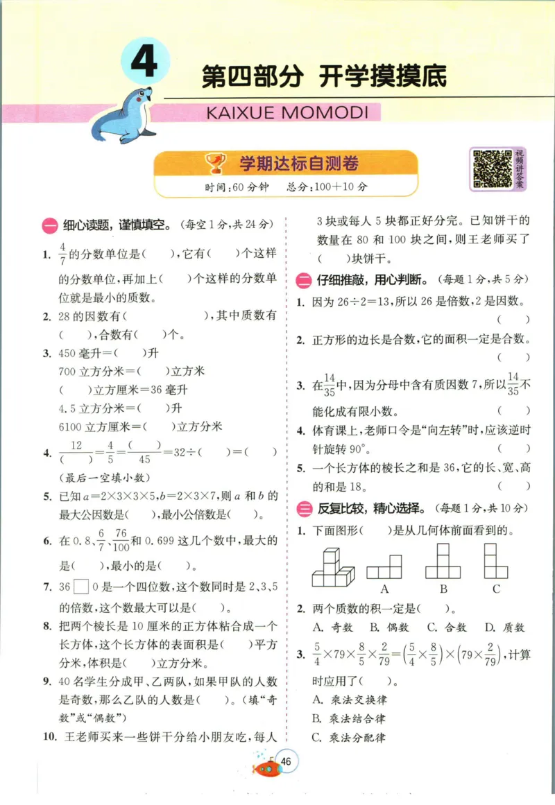 实验班暑假衔接五升六数学人教版_decrypted_小学教辅2026新版+暑假衔接_2025秋《实验班暑假衔接》语文数学英语（1-6年级多版本）_实验班暑假衔接人教版数学
