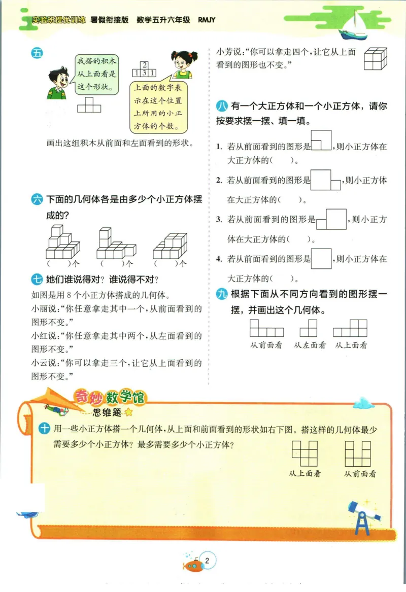 实验班暑假衔接五升六数学人教版_decrypted_小学教辅2026新版+暑假衔接_2025秋《实验班暑假衔接》语文数学英语（1-6年级多版本）_实验班暑假衔接人教版数学