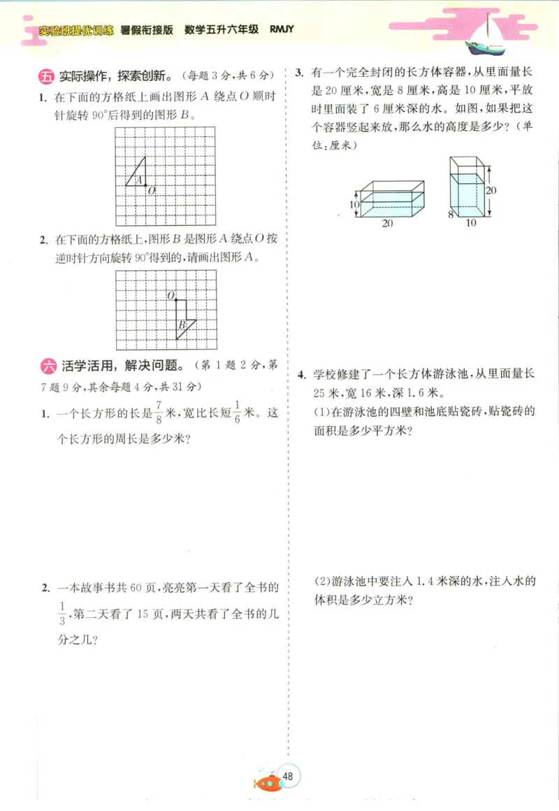 实验班暑假衔接五升六数学人教版_decrypted_小学教辅2026新版+暑假衔接_2025秋《实验班暑假衔接》语文数学英语（1-6年级多版本）_实验班暑假衔接人教版数学
