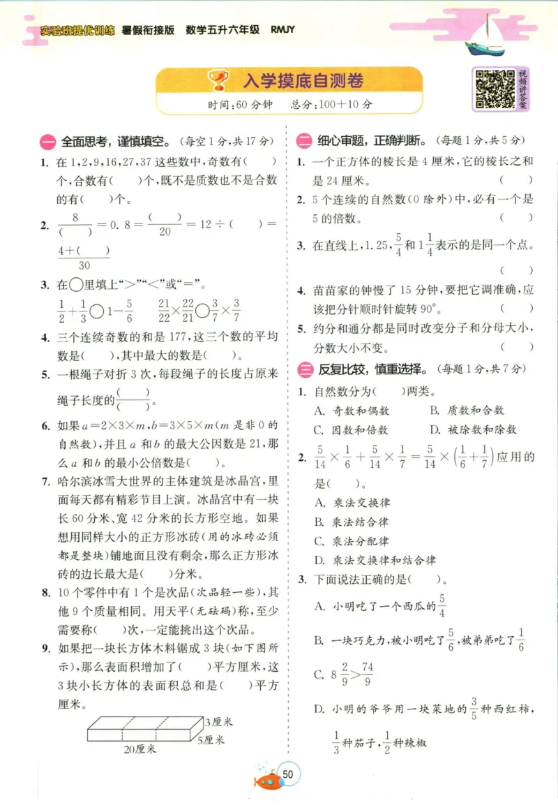 实验班暑假衔接五升六数学人教版_decrypted_小学教辅2026新版+暑假衔接_2025秋《实验班暑假衔接》语文数学英语（1-6年级多版本）_实验班暑假衔接人教版数学