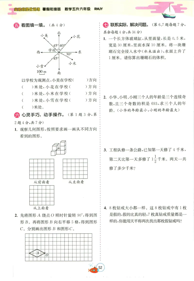实验班暑假衔接五升六数学人教版_decrypted_小学教辅2026新版+暑假衔接_2025秋《实验班暑假衔接》语文数学英语（1-6年级多版本）_实验班暑假衔接人教版数学