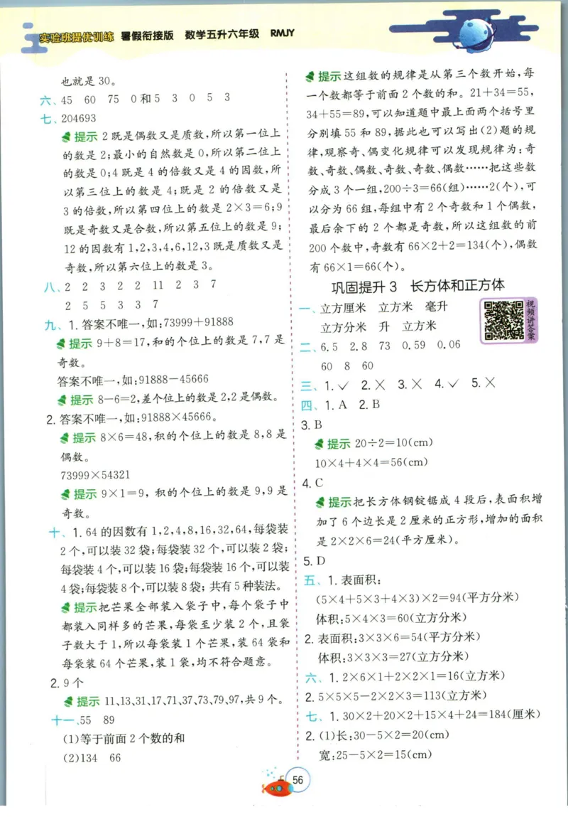 实验班暑假衔接五升六数学人教版_decrypted_小学教辅2026新版+暑假衔接_2025秋《实验班暑假衔接》语文数学英语（1-6年级多版本）_实验班暑假衔接人教版数学
