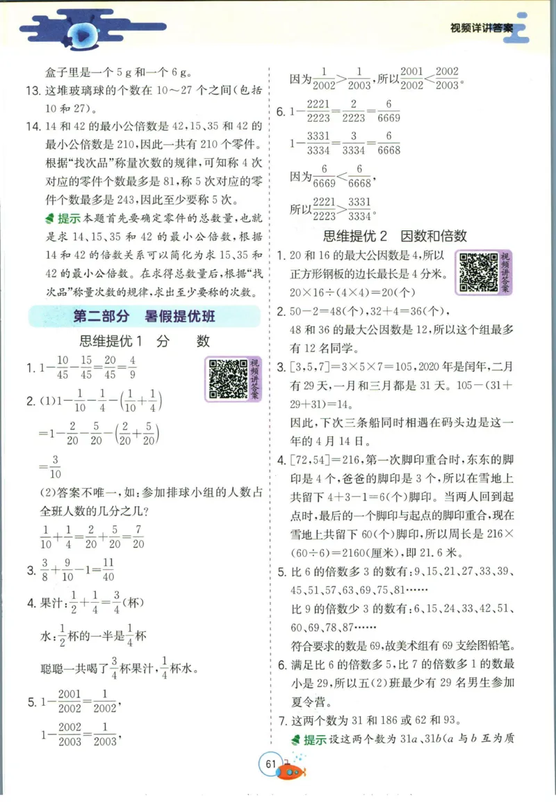 实验班暑假衔接五升六数学人教版_decrypted_小学教辅2026新版+暑假衔接_2025秋《实验班暑假衔接》语文数学英语（1-6年级多版本）_实验班暑假衔接人教版数学