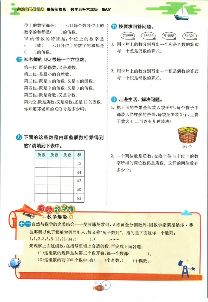 实验班暑假衔接五升六数学人教版_decrypted_小学教辅2026新版+暑假衔接_2025秋《实验班暑假衔接》语文数学英语（1-6年级多版本）_实验班暑假衔接人教版数学