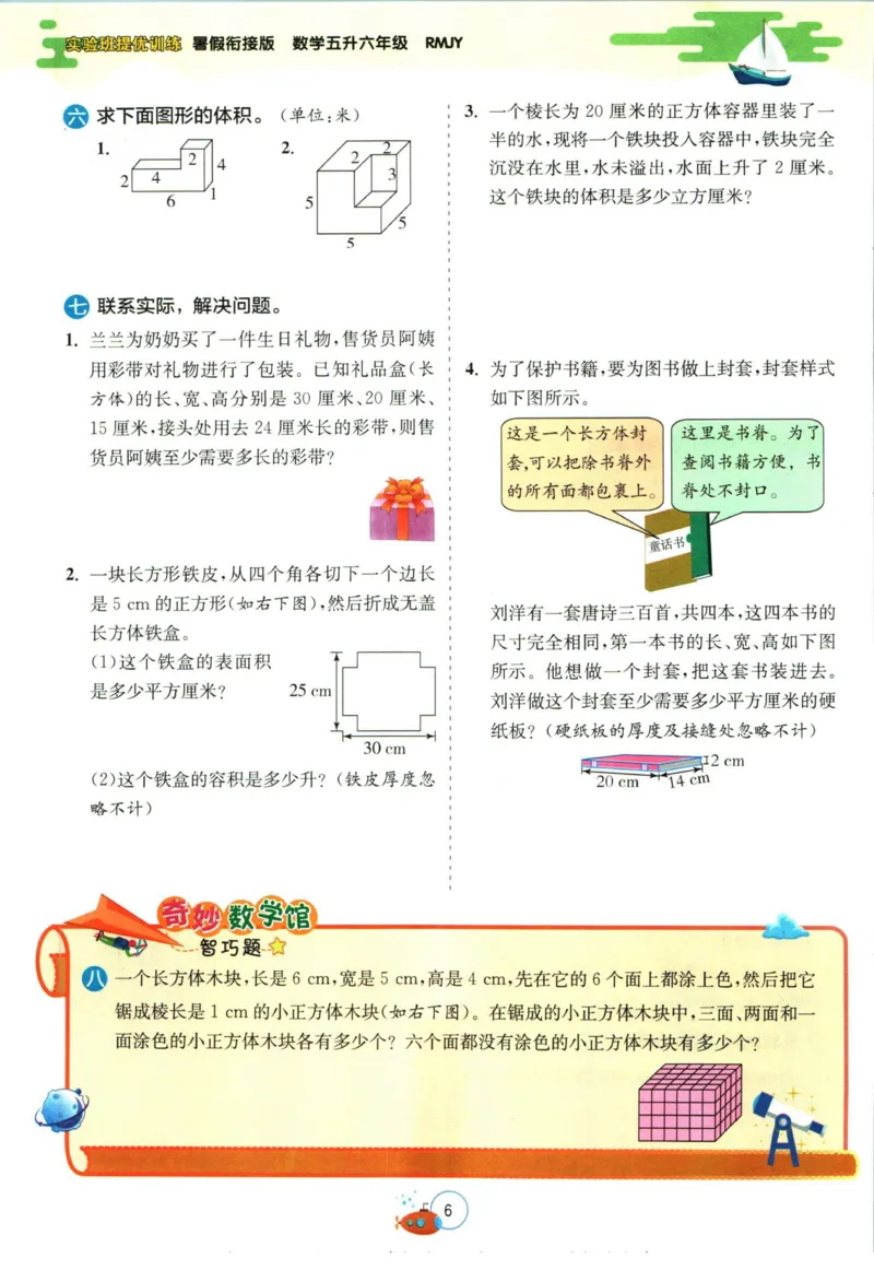 实验班暑假衔接五升六数学人教版_decrypted_小学教辅2026新版+暑假衔接_2025秋《实验班暑假衔接》语文数学英语（1-6年级多版本）_实验班暑假衔接人教版数学