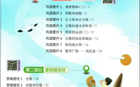 实验班暑假衔接五升六数学人教版_decrypted_小学教辅2026新版+暑假衔接_2025秋《实验班暑假衔接》语文数学英语（1-6年级多版本）_实验班暑假衔接人教版数学