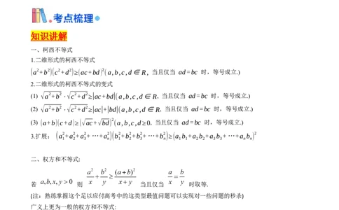 第06讲权方和不等式（含柯西不等式的应用）（高阶拓展、竞赛适用）（教师版）_2025年新高考资料_一轮复习_备战2025年高考数学一轮复习考点帮_第二部分专项讲义