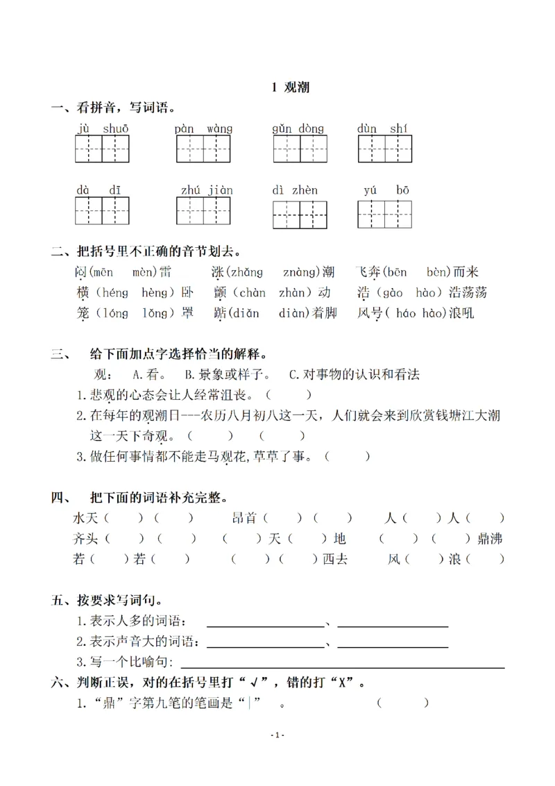 四（上）语文一课一练.课后作业（全册共98页）(1)_小学1-6年级常用的上册资源汇总_四年级上册资料(1)