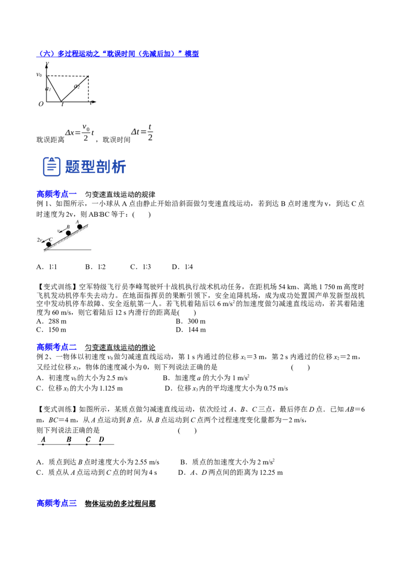 1.2：匀变速直线运动的规律（讲）--2023年高考物理一轮复习讲练测（全国通用）（原卷版）_04高考物理_通用版（老高考）复习资料_2023年复习资料_一轮复习