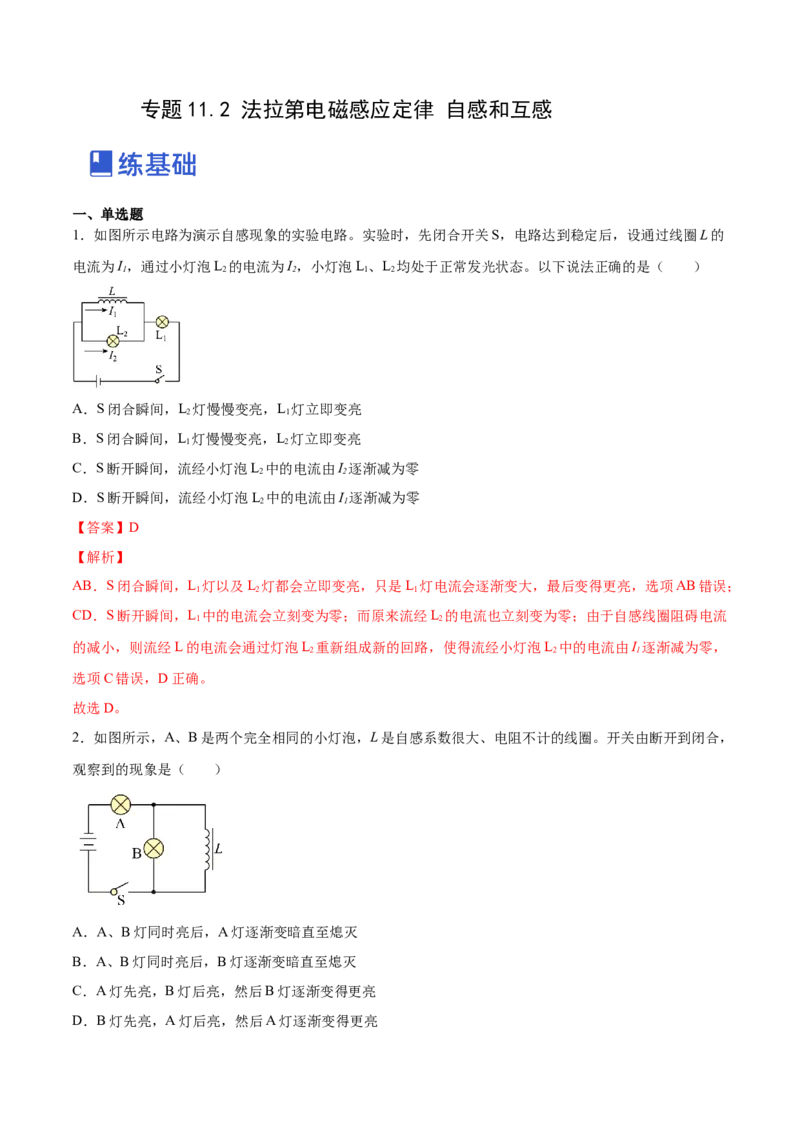 11.2法拉第电磁感应定律自感和互感（练）--2023年高考物理一轮复习讲练测（全国通用）（解析版）_04高考物理_通用版（老高考）复习资料_2023年复习资料_一轮复习