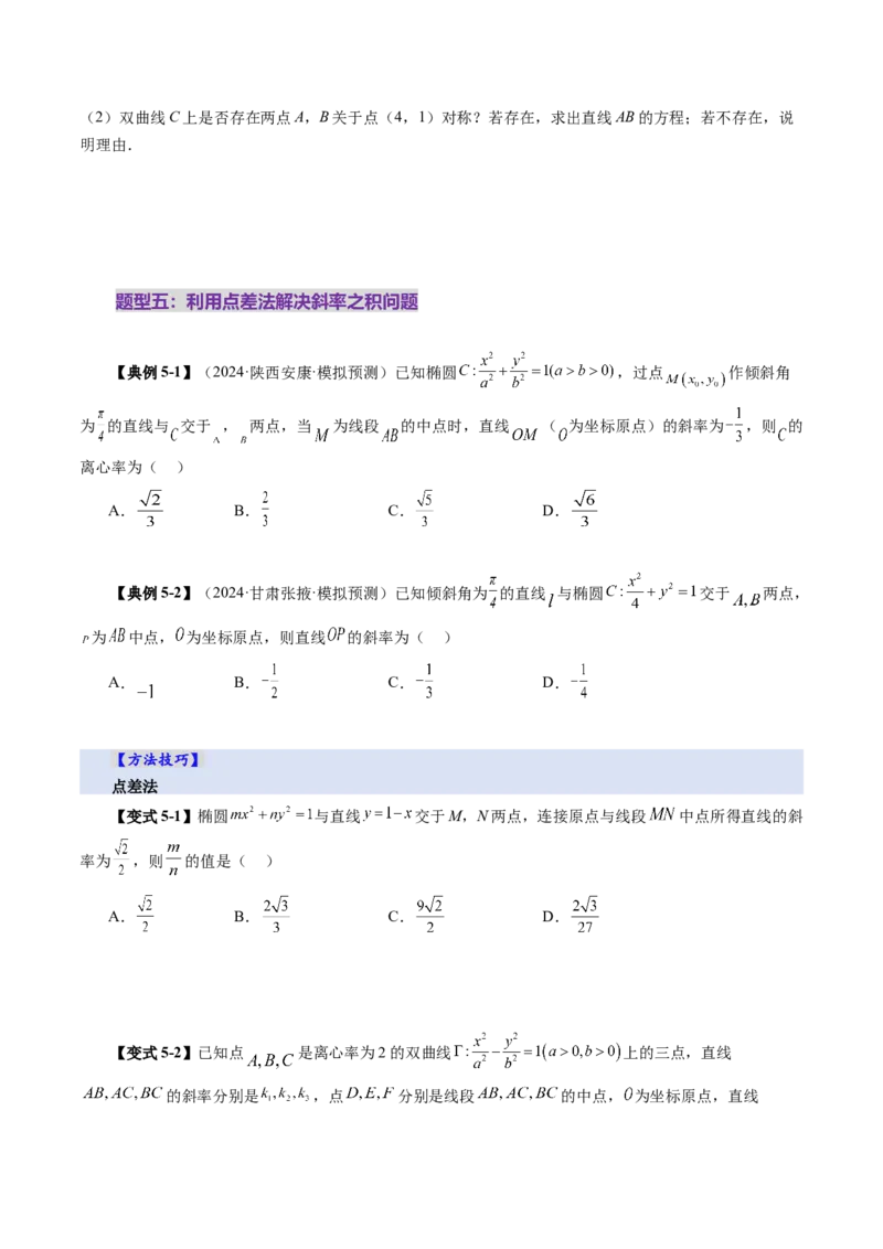 第08讲直线与圆锥曲线的位置关系（八大题型）（讲义）（原卷版）_2025年新高考资料_一轮复习_2025年高考数学一轮复习讲练测（新教材新高考，含2024高考真题）_第八章平面解析几何