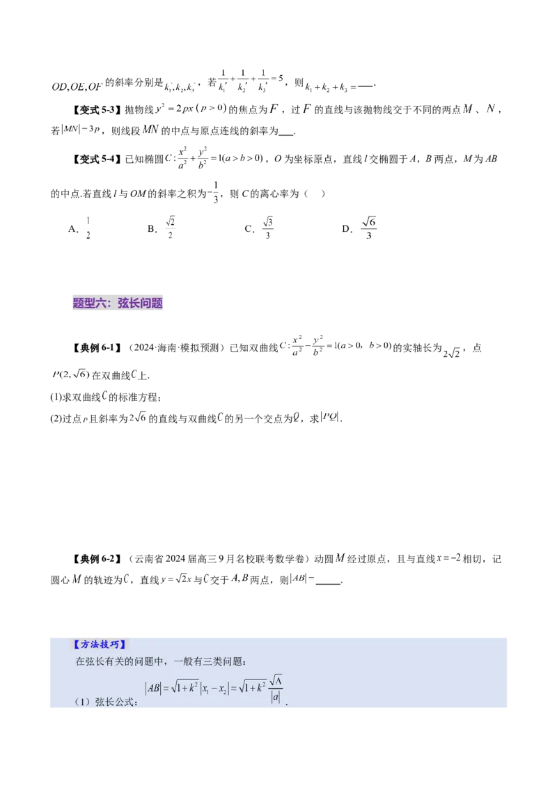 第08讲直线与圆锥曲线的位置关系（八大题型）（讲义）（原卷版）_2025年新高考资料_一轮复习_2025年高考数学一轮复习讲练测（新教材新高考，含2024高考真题）_第八章平面解析几何