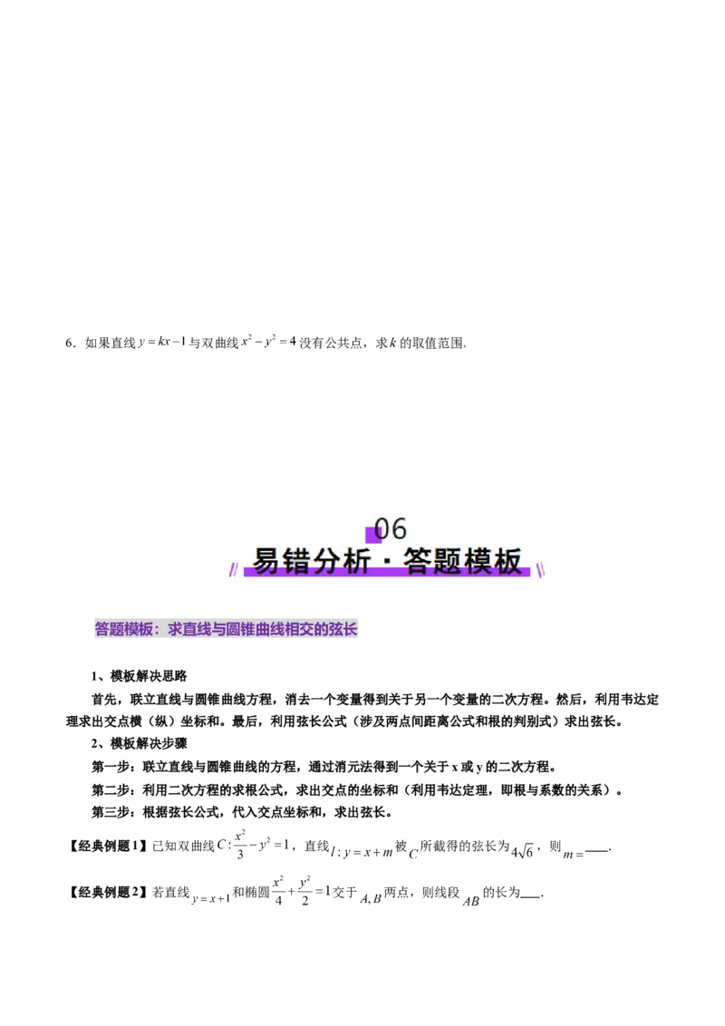 第08讲直线与圆锥曲线的位置关系（八大题型）（讲义）（原卷版）_2025年新高考资料_一轮复习_2025年高考数学一轮复习讲练测（新教材新高考，含2024高考真题）_第八章平面解析几何