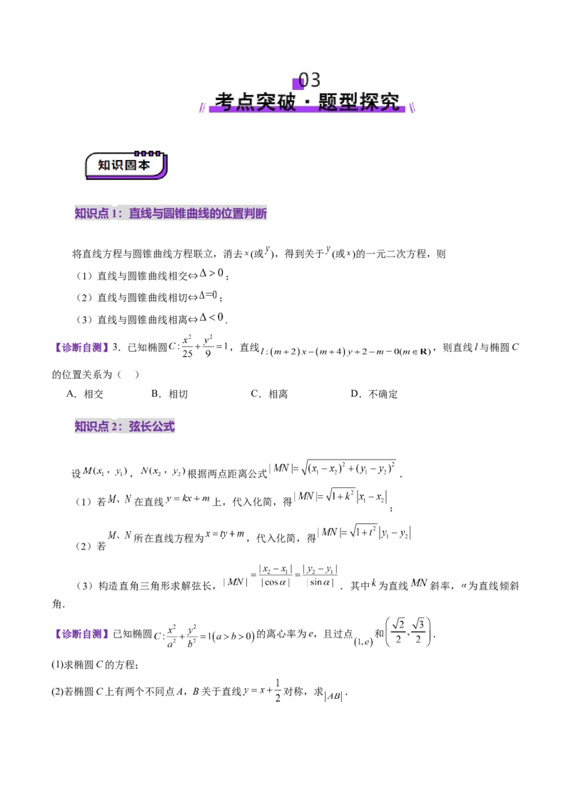 第08讲直线与圆锥曲线的位置关系（八大题型）（讲义）（原卷版）_2025年新高考资料_一轮复习_2025年高考数学一轮复习讲练测（新教材新高考，含2024高考真题）_第八章平面解析几何