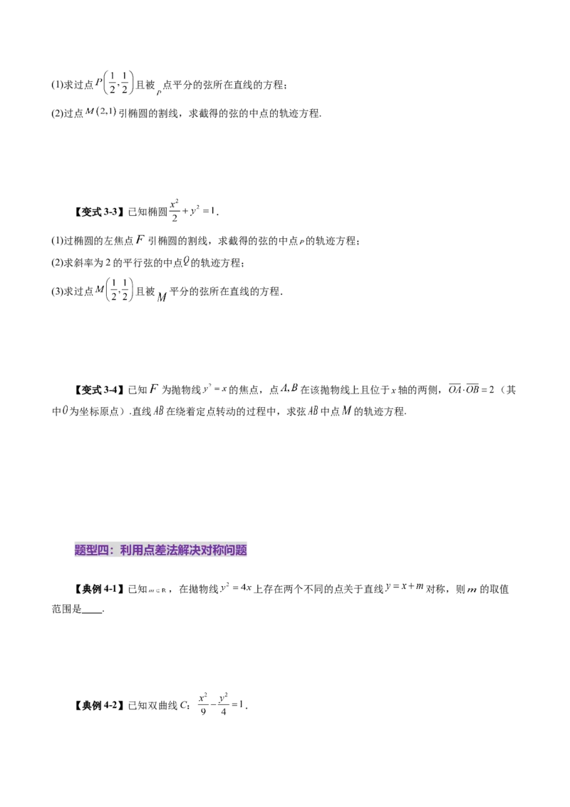 第08讲直线与圆锥曲线的位置关系（八大题型）（讲义）（原卷版）_2025年新高考资料_一轮复习_2025年高考数学一轮复习讲练测（新教材新高考，含2024高考真题）_第八章平面解析几何