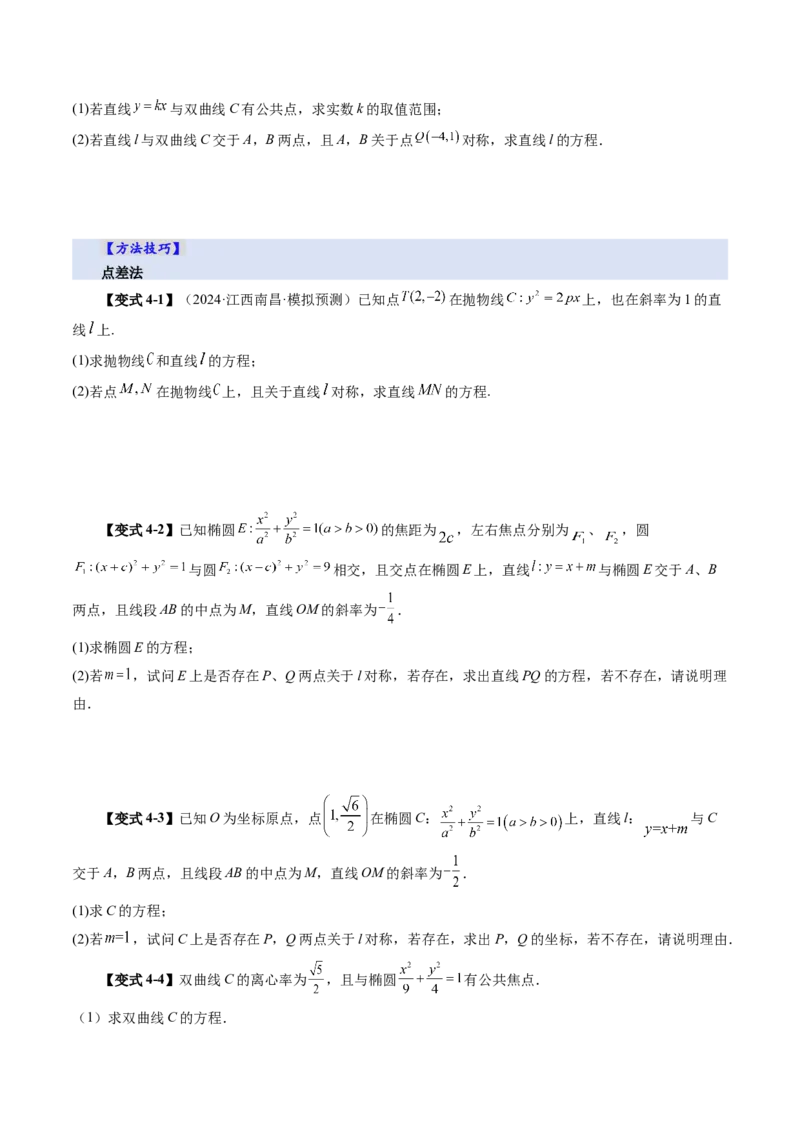 第08讲直线与圆锥曲线的位置关系（八大题型）（讲义）（原卷版）_2025年新高考资料_一轮复习_2025年高考数学一轮复习讲练测（新教材新高考，含2024高考真题）_第八章平面解析几何