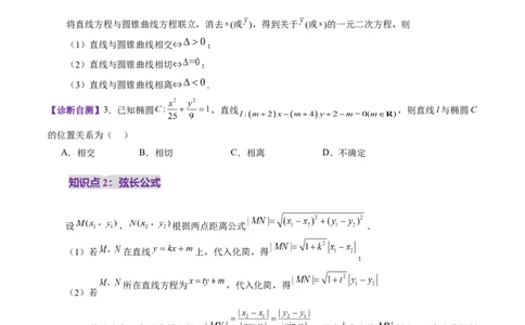 第08讲直线与圆锥曲线的位置关系（八大题型）（讲义）（原卷版）_2025年新高考资料_一轮复习_2025年高考数学一轮复习讲练测（新教材新高考，含2024高考真题）_第八章平面解析几何