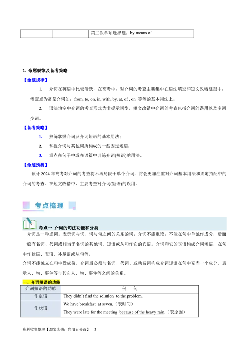 第10讲介词（短语）（核心考点精讲精练）(解析版)-备战2024年高考英语一轮复习考点帮（全国通用）_03高考英语_通用版（老高考）复习资料_2024年复习资料_第二部分语法