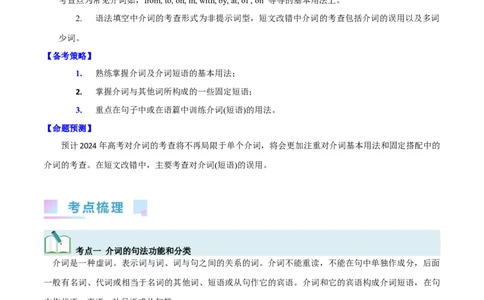 第10讲介词（短语）（核心考点精讲精练）(解析版)-备战2024年高考英语一轮复习考点帮（全国通用）_03高考英语_通用版（老高考）复习资料_2024年复习资料_第二部分语法