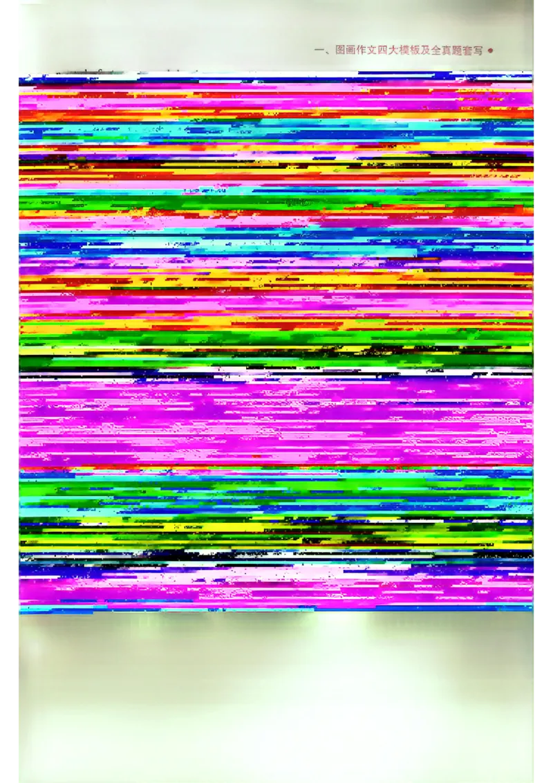 25见山学长作文模板下无水印_考研英语+作文模板_考研英语作文模版_4.见山学长（待更新）